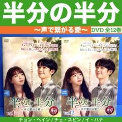 半分の半分～声で繋がる愛～DVD 全12巻 チョン・ヘイン / チェ・スビン
