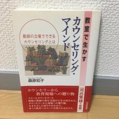 教室で生かすカウンセリング・マインド : 教師の立場でできるカウンセリングとは