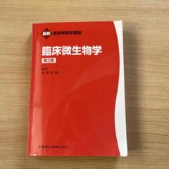 2025年最新】微生物学/臨床微生物学 (臨床検査学講座)の人気