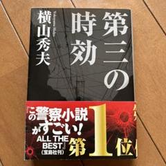 第三の時効　横山秀夫のサムネイル