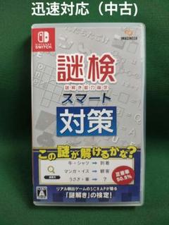 中古 Switch 謎検スマート対策