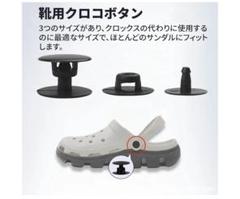 10【6個】クロコボタン 3サイズ サンダル用　クロックス　汎用のサムネイル