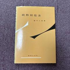 純粋対位法 諸井三郎著 音楽之友社
