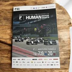 2025年 全日本スーパーフォーミュラ選手権 第6戦・第7戦　レースプログラム