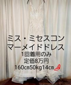 【1回着用美品】ミスコン ミセスコン パーティー イブニング 演奏会 ドレス 1回着用美品】ミスコン ミセスコン パーティー イブニング 演奏