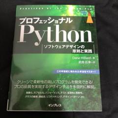 プロフェッショナルPython ソフトウェアデザインの原則と実践