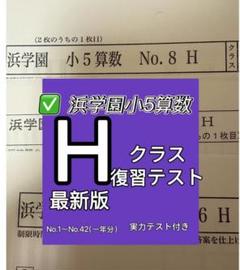 【最新版】浜学園　小６　夏期男女難関　３教科セット 最新版】浜学園 小6 夏期男女難関 3教科セット - メルカリ