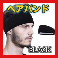 ■ヘッドバンド ヘアバンド ブラック 汗止め 吸汗速乾 スポーツ用 薄型 黒色3