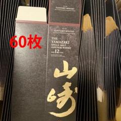 新品未使用☆山崎12年☆箱のみ60枚☆サントリー 空箱 カートン