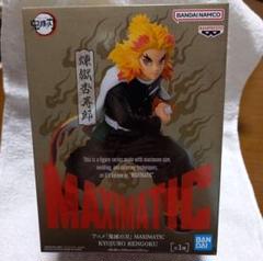 【新品未開封】MAXIMATIC 煉獄杏寿郎 フィギュア　鬼滅の刃