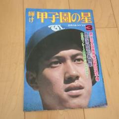 輝け甲子園の星 第57回全国高校野球特集のサムネイル