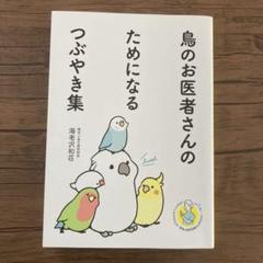 鳥のお医者さんのためにならるつぶやき集