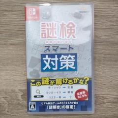 Switch 謎検スマート対策