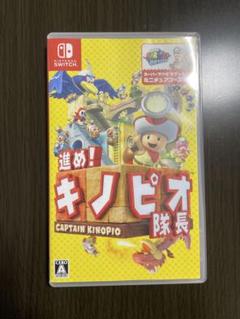 進め!キノピオ隊長