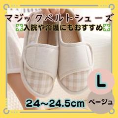 新品【マジックベルトシューズ　Lサイズ】ベージュ　入院　介護　リハビリ