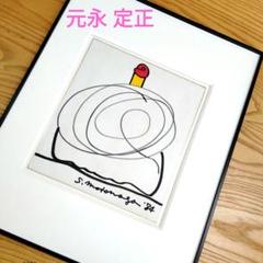 ☆ 元永 定正 原画 色紙 - メルカリ