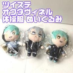 ツイステ フロイド ジェイド 体操着 ぬいぐるみ 新品未使用未