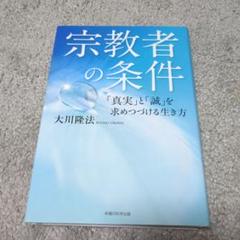 幸福の科学書籍　宗教者の条件