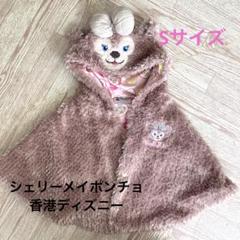 上海ディズニー シェリーメイ ポンチョ シェリーメイ - 【最新作♡上海ディズニー】シェリーメイ