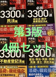 【slapped】司法書士必出3300選 第3版　全巻セット うかる! 司法書士 必出3300選/全11科目 [4] 第3版 憲法・刑法