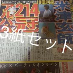 米津玄師 生田斗真 清野菜名 6/6付スポーツ新聞3紙セット 新品