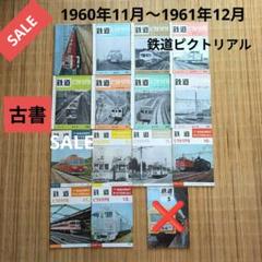 ■古書 鉄道ピクトリアル全14冊 1960年11月号～1961年12月号