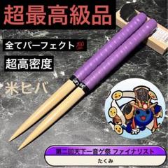 太鼓の達人 マイバチ 超最高級品 万能型 米ヒバ 1セット限定出品‼️ 太鼓の達人 マイバチ万能型 米ヒバ - メルカリ
