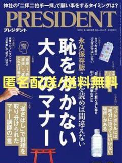 PRESIDENT(プレジデント) 2024年10/4　恥をかかない大人のマナー