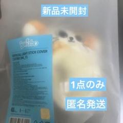 プネクド ペンラカバー CATBBI boynextdoor bbnexdo プネクド ペンライトカバー lightstick