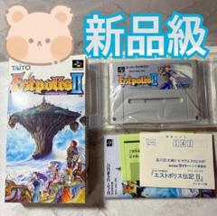 エストポリス伝記2 スーパーファミコン　ソフト　箱　説明書