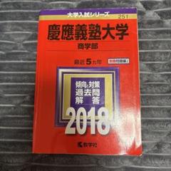 赤本 慶應義塾大学 商学部 2008年 2013年 2018年 2023年　4冊 2025年最新】慶應義塾大学商学部2013の人気アイテム - メルカリ
