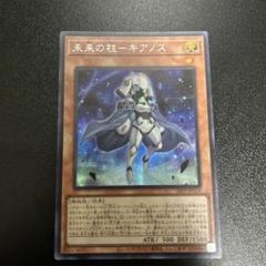 遊戯王　未来の柱キアノス　赤シク　五つ目個体 2025年最新】キアノス 赤シクの人気アイテム - メルカリ