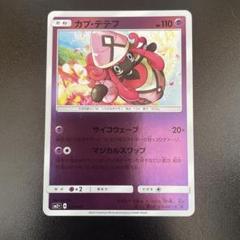 ポケカ　カプ・テテフ SM2+ 新たなる試練の向こう 026/049 エクストラ