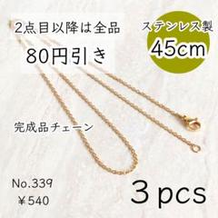 339【3本set】45㎝ステンレス製ネックレスチェーン完成品｜ゴールド