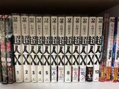 超人X 全12巻セット 石田スイ 全巻初版