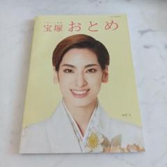 宝塚おとめ 20冊セット Amazon.co.jp: 宝塚おとめ2023年度版: 宝塚ムック (タカラヅカ