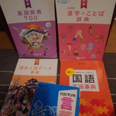 辞典セット 5冊　進研ゼミ