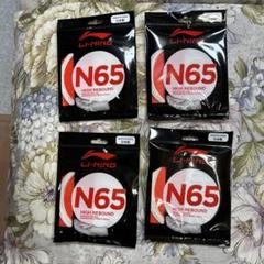 LI-NING N65 ガット 4本セット