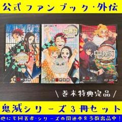 特典付 3冊 セット 鬼滅の刃 公式ファンブック 外伝 まとめ 大量 鬼滅