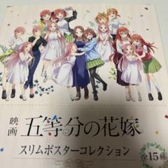 映画　五等分の花嫁　スリムポスターコレクション m89035572499_1.jpg?1725201891