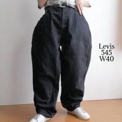 廃盤 00s Levis545 リーバイス ブラックデニム W40相当 バギー