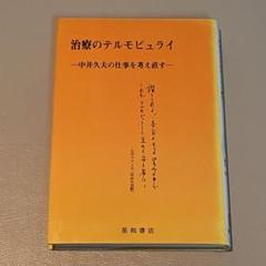 治療のテルモピュライーー中井久夫の仕事を考え直す 治療のテルモピュライーー中井久夫の仕事を考え直す - メルカリ