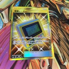 ポケカ グッズUR 電磁レーダー ポケギア3.0 ウルトラレア ポケギア3.0【UR】{069/055}