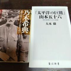 乃木稀典 : 「廉潔・有情」に生きた最後の武人 「太平洋の巨鷲」山本五十六