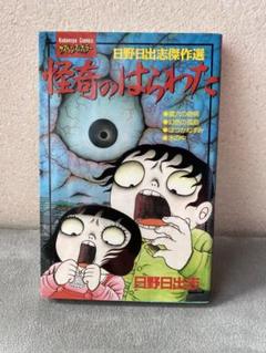 2025年最新】日野日出志の人気アイテム - メルカリ