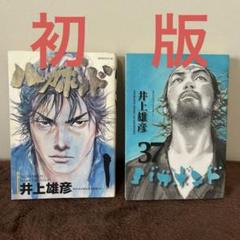 講談社 バガボンド 井上雄彦 初版 1巻 帯付き 講談社 バガボンド 井上雄彦 初版 1巻 帯付き - メルカリ