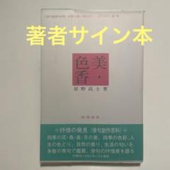 美・色・香 （俳句創作百科） / 星野 高士 / 飯塚書店 Amazon.co.jp: 星野 高士: 本、バイオグラフィー、最新アップデート
