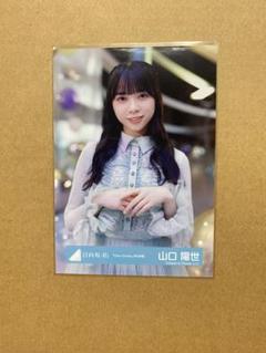 山口陽世 君しか勝たん 直筆 生写真 Fushigidane様】日向坂46 山口陽世「君しか勝たん」直筆サイン生写真