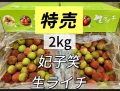 専用箱込み2kg‼️クール便‼️新鮮 生ライチ 香りが強い