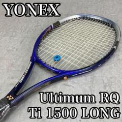 ヨネックス　Ultimum RQ Ti 1500 LONG　硬式テニスラケット